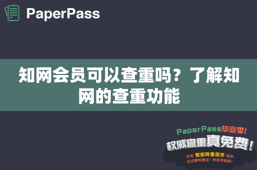 知网会员可以查重吗？了解知网的查重功能