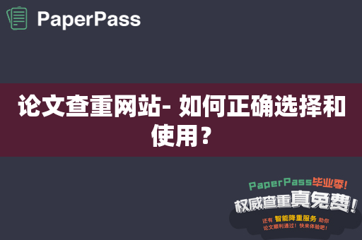 论文查重网站- 如何正确选择和使用？