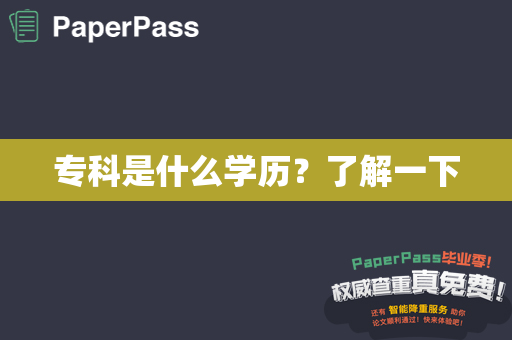 专科是什么学历？了解一下