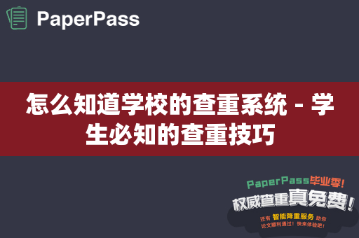 怎么知道学校的查重系统 - 学生必知的查重技巧