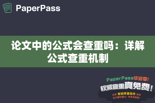 论文中的公式会查重吗：详解公式查重机制