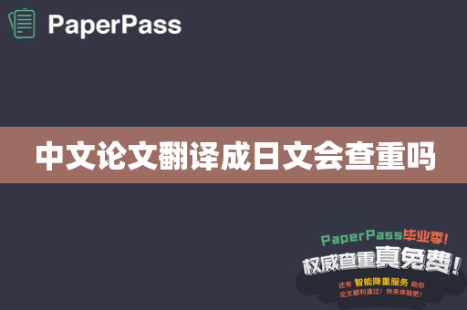 中文论文翻译成日文会查重吗