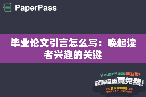 毕业论文引言怎么写：唤起读者兴趣的关键