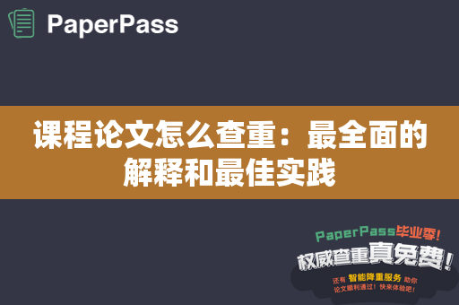 课程论文怎么查重：最全面的解释和最佳实践