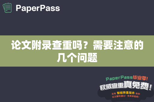 论文附录查重吗？需要注意的几个问题