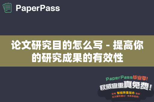 论文研究目的怎么写 - 提高你的研究成果的有效性