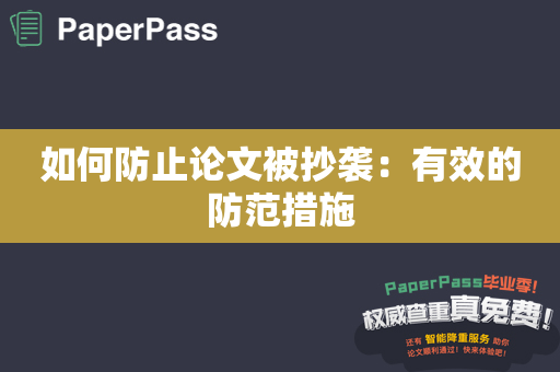 如何防止论文被抄袭：有效的防范措施