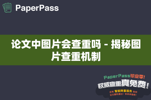论文中图片会查重吗 - 揭秘图片查重机制