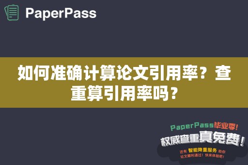 如何准确计算论文引用率？查重算引用率吗？