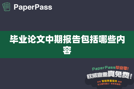 毕业论文中期报告包括哪些内容