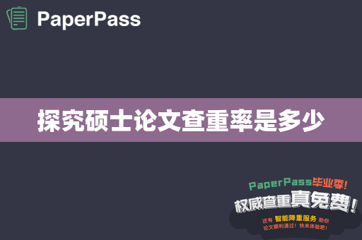 探究硕士论文查重率是多少