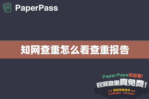 知网查重怎么看查重报告