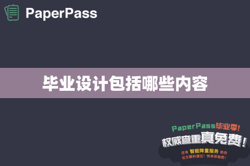 毕业设计包括哪些内容