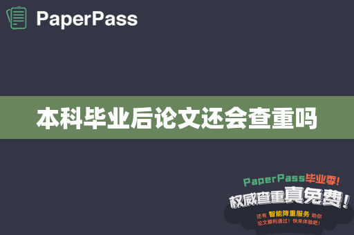 本科毕业后论文还会查重吗
