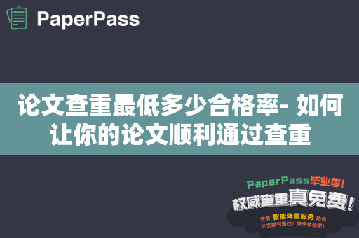 论文查重最低多少合格率- 如何让你的论文顺利通过查重