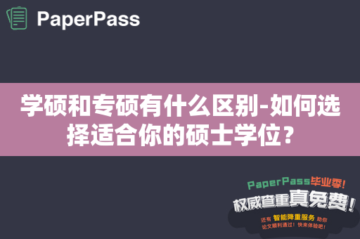 学硕和专硕有什么区别-如何选择适合你的硕士学位？