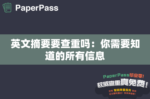 英文摘要要查重吗：你需要知道的所有信息