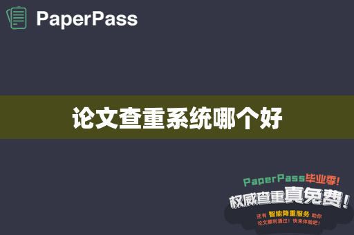 论文查重系统哪个好