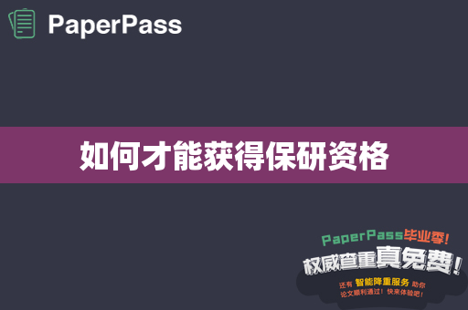 如何才能获得保研资格