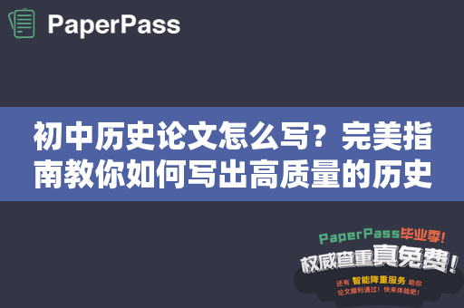 初中历史论文怎么写？完美指南教你如何写出高质量的历史论文