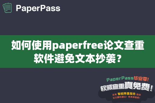 如何使用paperfree论文查重软件避免文本抄袭？