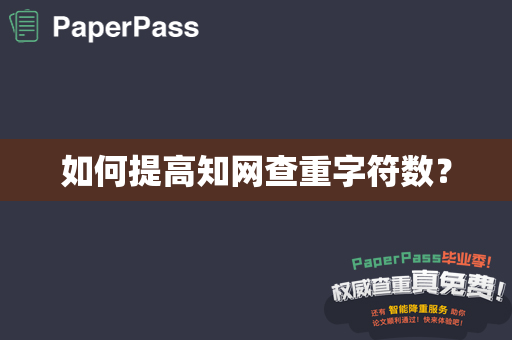 如何提高知网查重字符数？