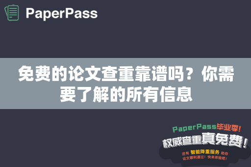 免费的论文查重靠谱吗？你需要了解的所有信息