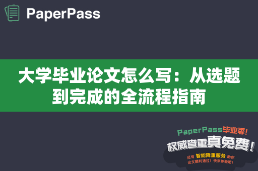 大学毕业论文怎么写：从选题到完成的全流程指南