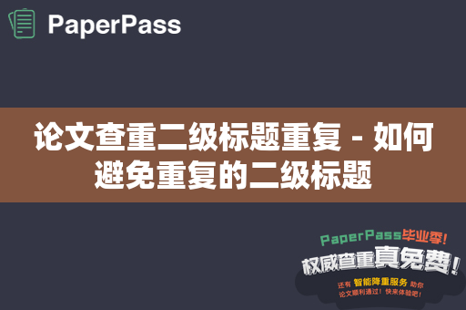 论文查重二级标题重复 - 如何避免重复的二级标题