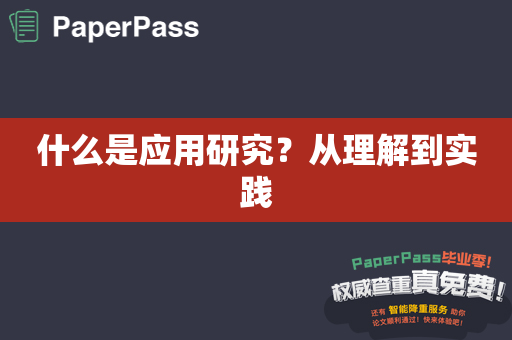 什么是应用研究？从理解到实践