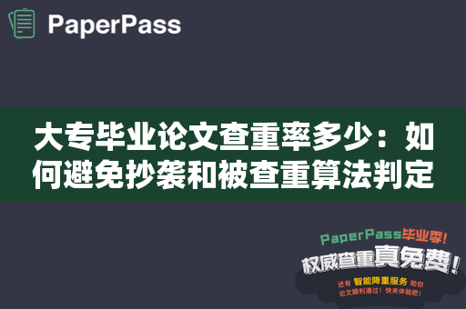大专毕业论文查重率多少：如何避免抄袭和被查重算法判定