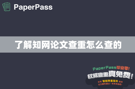 了解知网论文查重怎么查的