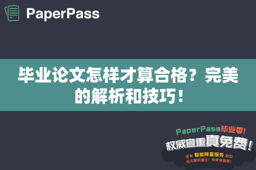 毕业论文怎样才算合格？完美的解析和技巧！