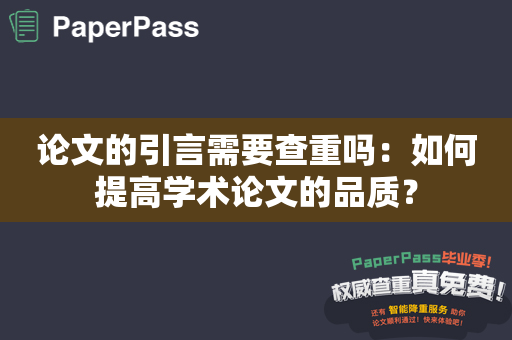 论文的引言需要查重吗：如何提高学术论文的品质？