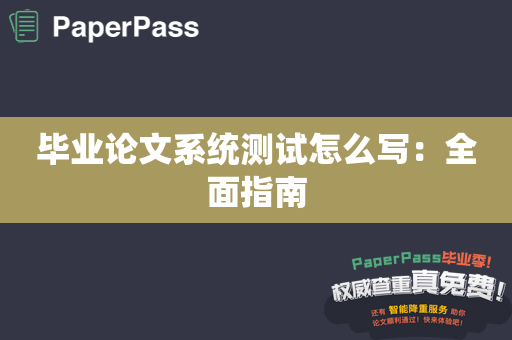 毕业论文系统测试怎么写：全面指南