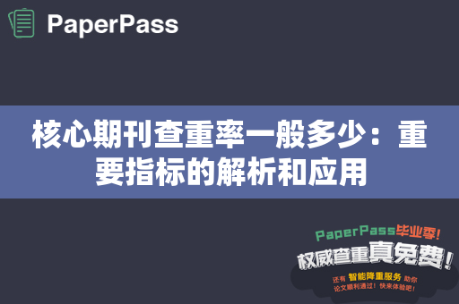 核心期刊查重率一般多少：重要指标的解析和应用