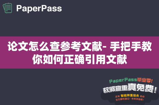 论文怎么查参考文献- 手把手教你如何正确引用文献