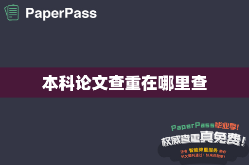 本科论文查重在哪里查