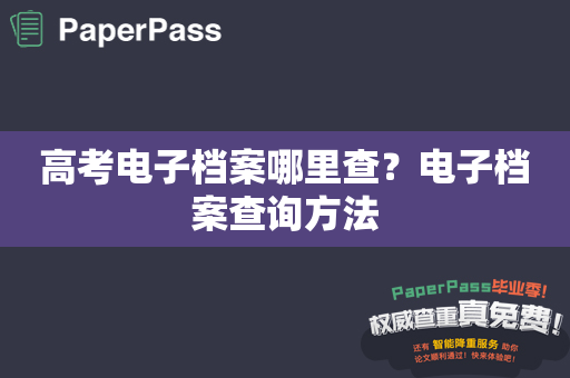高考电子档案哪里查？电子档案查询方法
