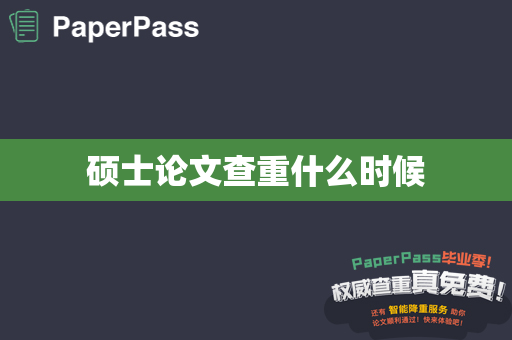硕士论文查重什么时候