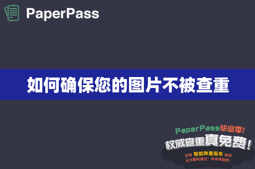 如何确保您的图片不被查重