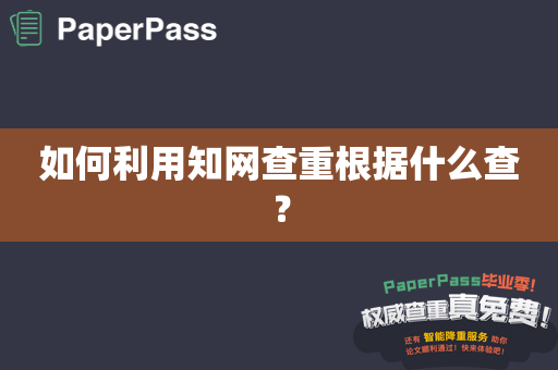 如何利用知网查重根据什么查？