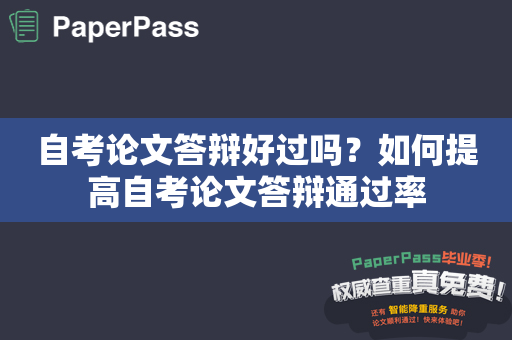 自考论文答辩好过吗？如何提高自考论文答辩通过率