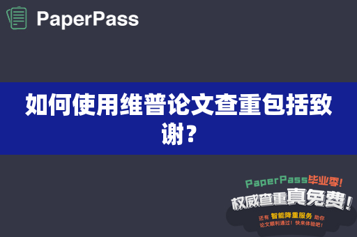 如何使用维普论文查重包括致谢？