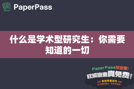 什么是学术型研究生：你需要知道的一切