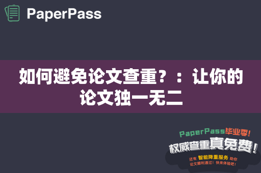 如何避免论文查重？：让你的论文独一无二