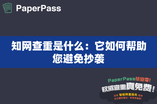 知网查重是什么：它如何帮助您避免抄袭