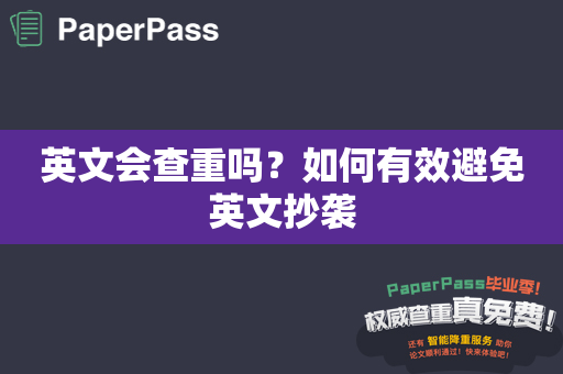 英文会查重吗？如何有效避免英文抄袭