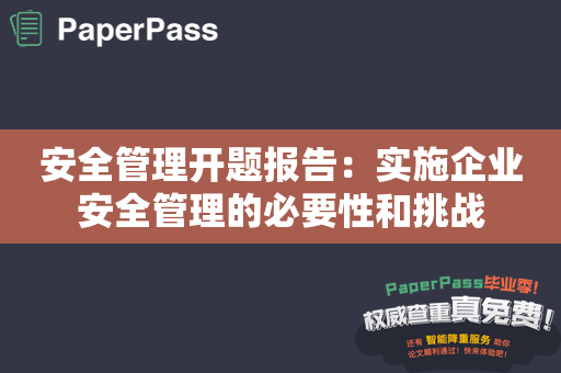 安全管理开题报告：实施企业安全管理的必要性和挑战