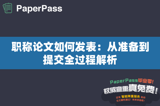 职称论文如何发表：从准备到提交全过程解析